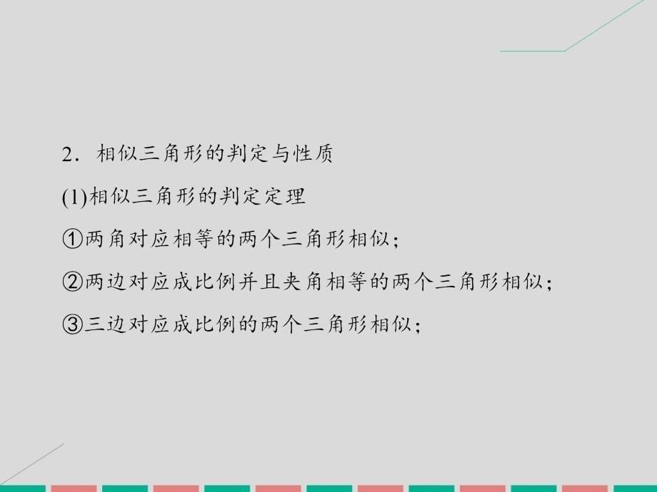 2017届高考数学大一轮复习 第十二章 几何证明选讲课件 理 北师大版_第5页