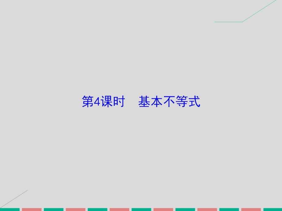 2017届高考数学大一轮复习 第六章 不等式与推理证明 第4课时 基本不等式课件 理 北师大版_第2页