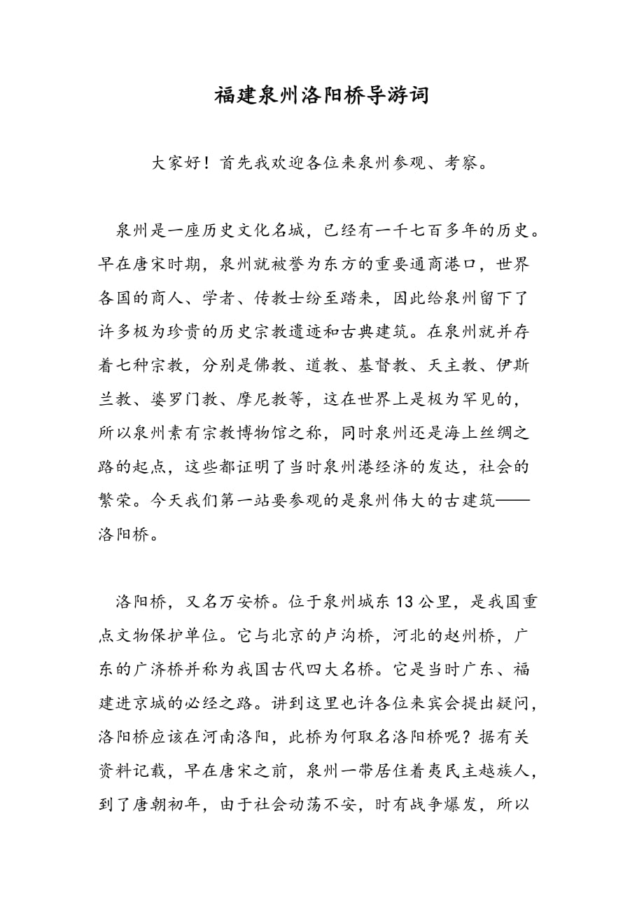最新福建泉州洛阳桥导游词-范文精品_第1页