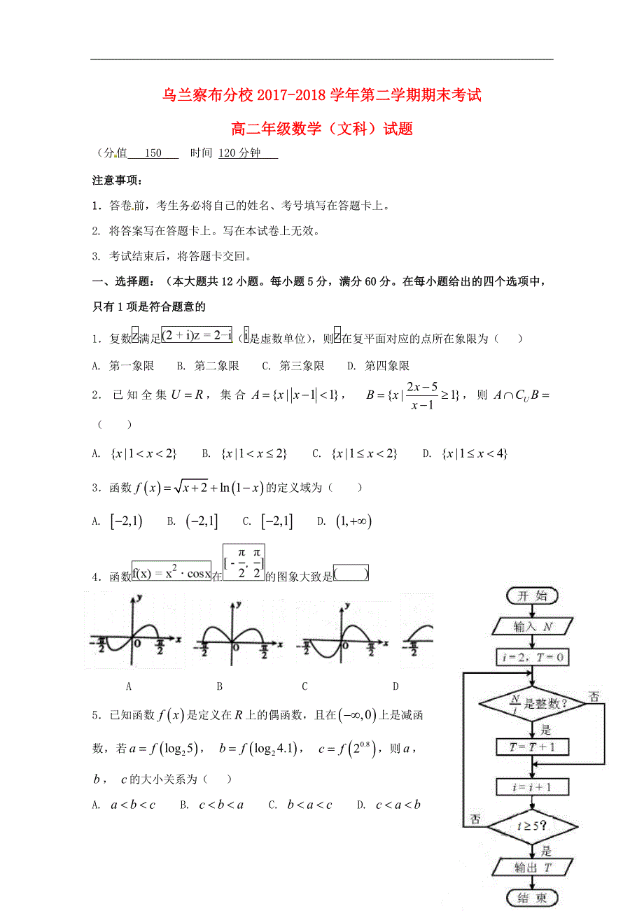 内蒙古北京八中乌兰察布分校2017_2018学年高二数学下学期期末考试试题文2018071601152_第1页