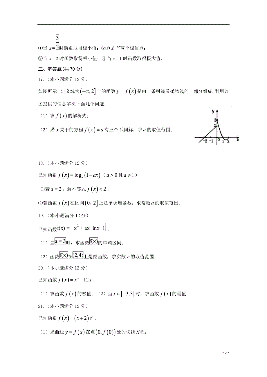 内蒙古北京八中乌兰察布分校2017_2018学年高二数学下学期期末考试试题文2018071601152_第3页