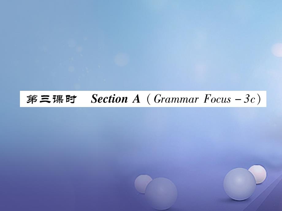 八年级英语上册 Unit 2 How often do you exercise（第3课时）Section A（Grammar Focus-3c）同步作业课件 （新版）人教新目标版_第1页