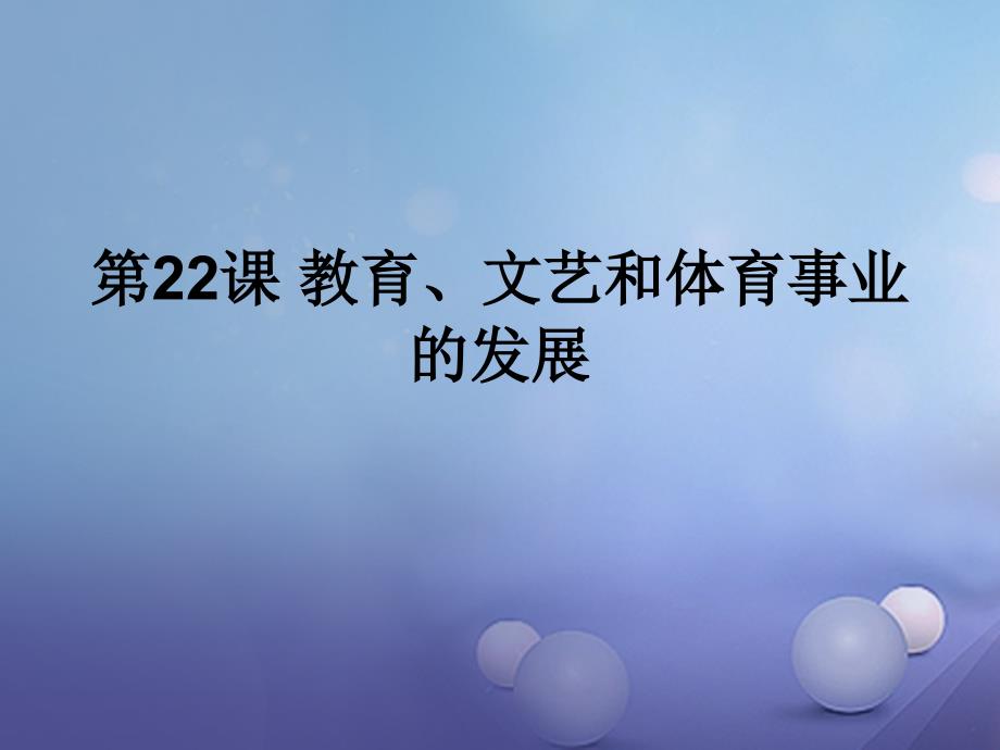 2017春八年级历史下册 第六单元 第22课 教育、文艺和体育事业的发展课件 岳麓版_第1页