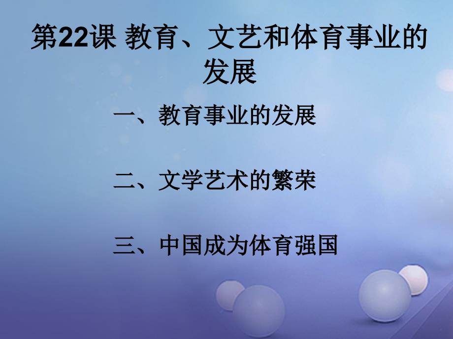 2017春八年级历史下册 第六单元 第22课 教育、文艺和体育事业的发展课件 岳麓版_第2页