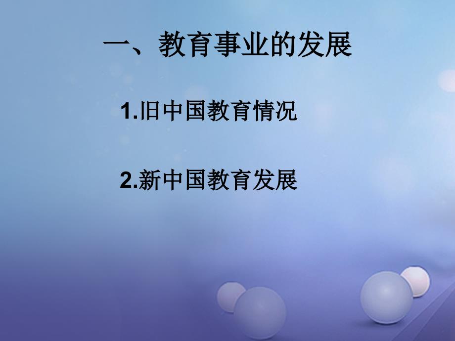 2017春八年级历史下册 第六单元 第22课 教育、文艺和体育事业的发展课件 岳麓版_第3页