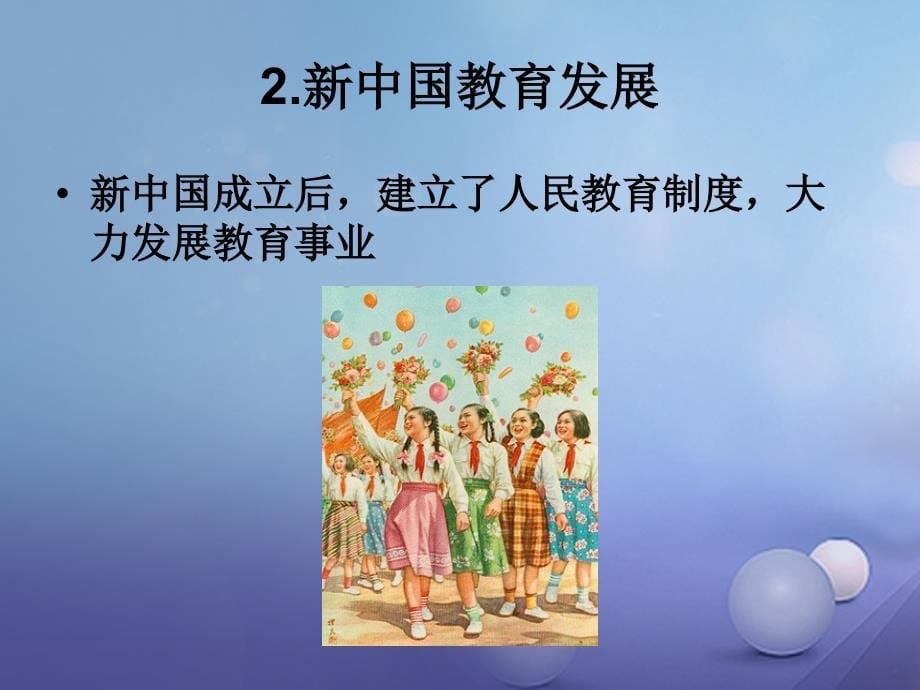 2017春八年级历史下册 第六单元 第22课 教育、文艺和体育事业的发展课件 岳麓版_第5页