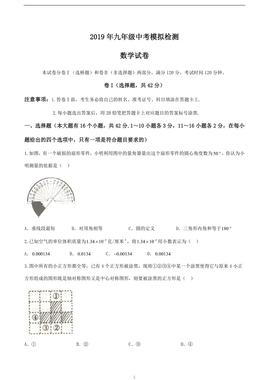 河北省秦皇岛市海港区2019届九年级中考模拟检测（一）数学试题.docx_第1页