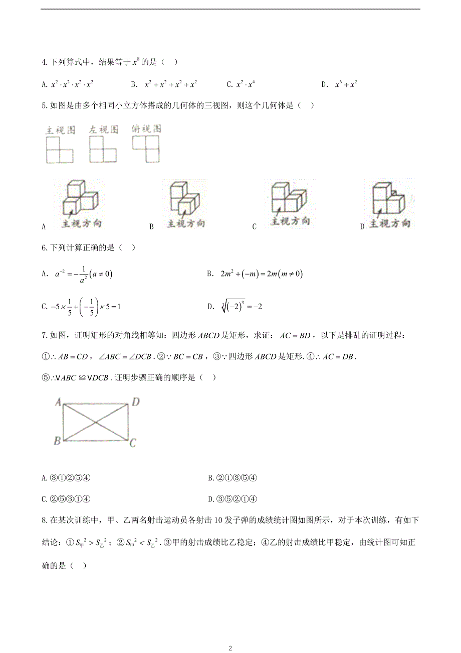 河北省秦皇岛市海港区2019届九年级中考模拟检测（一）数学试题.docx_第2页