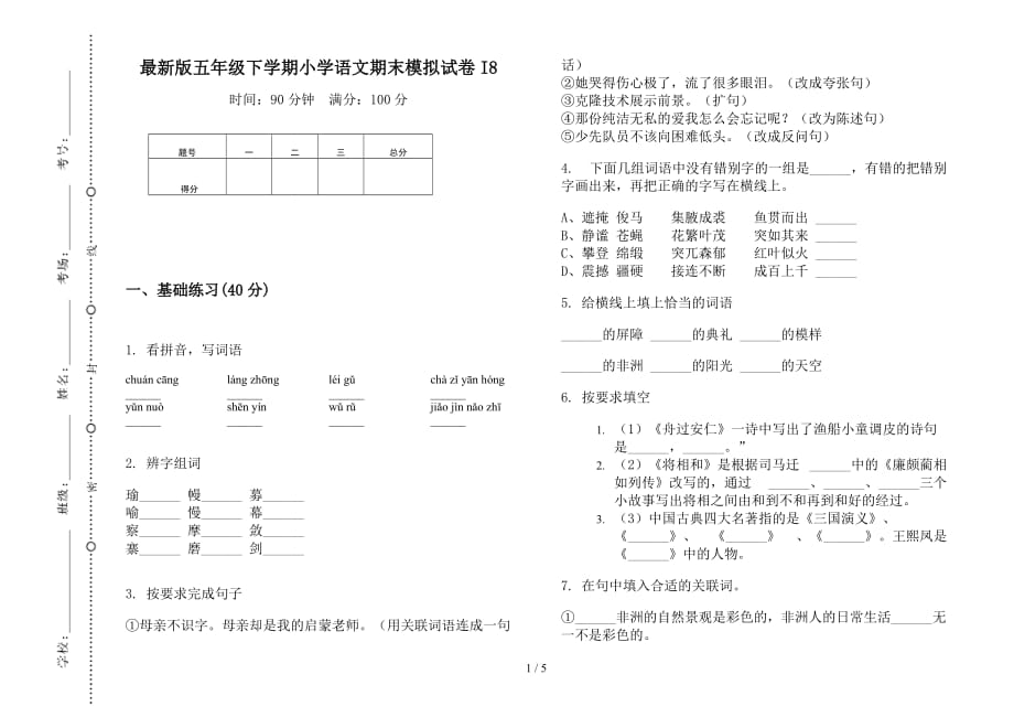 最新版五年级下学期小学语文期末模拟试卷I8_第1页