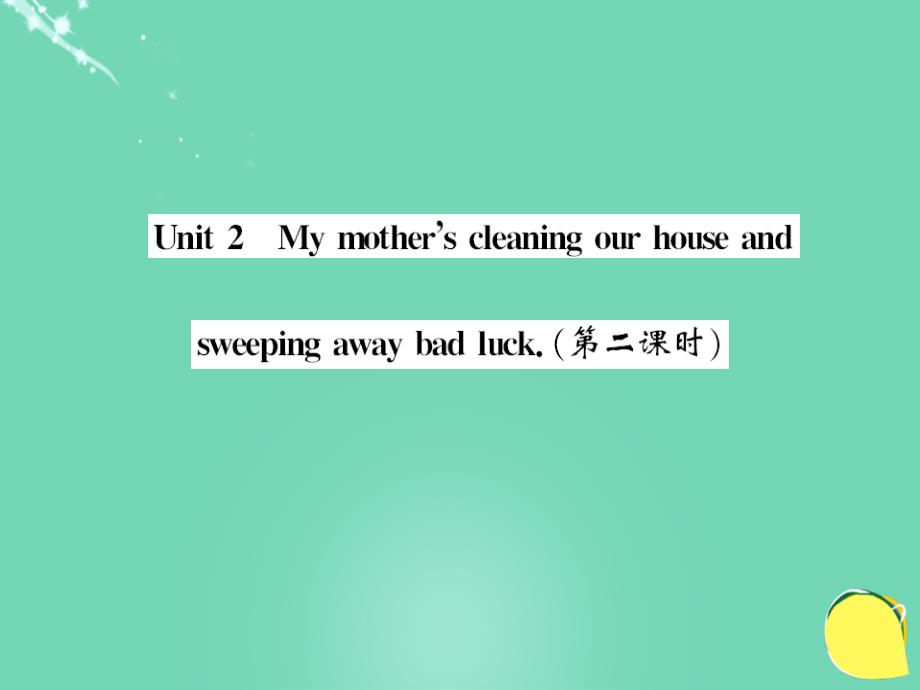2016年秋七年级英语上册 Module 10 Spring Festival Unit 2 My mother’s cleaning our houses and sweeping away bad luck（第2课时）课件 （新版）外研版_第1页