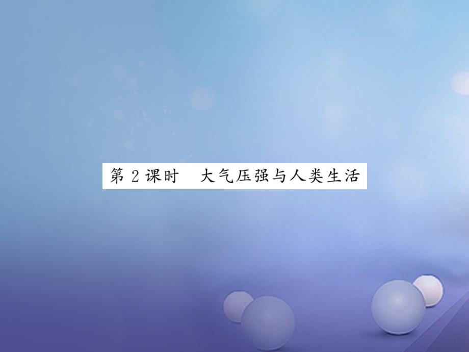 2017年秋八年级科学上册 2.3.2 大气压强与人类生活习题课件 （新版）浙教版_第1页