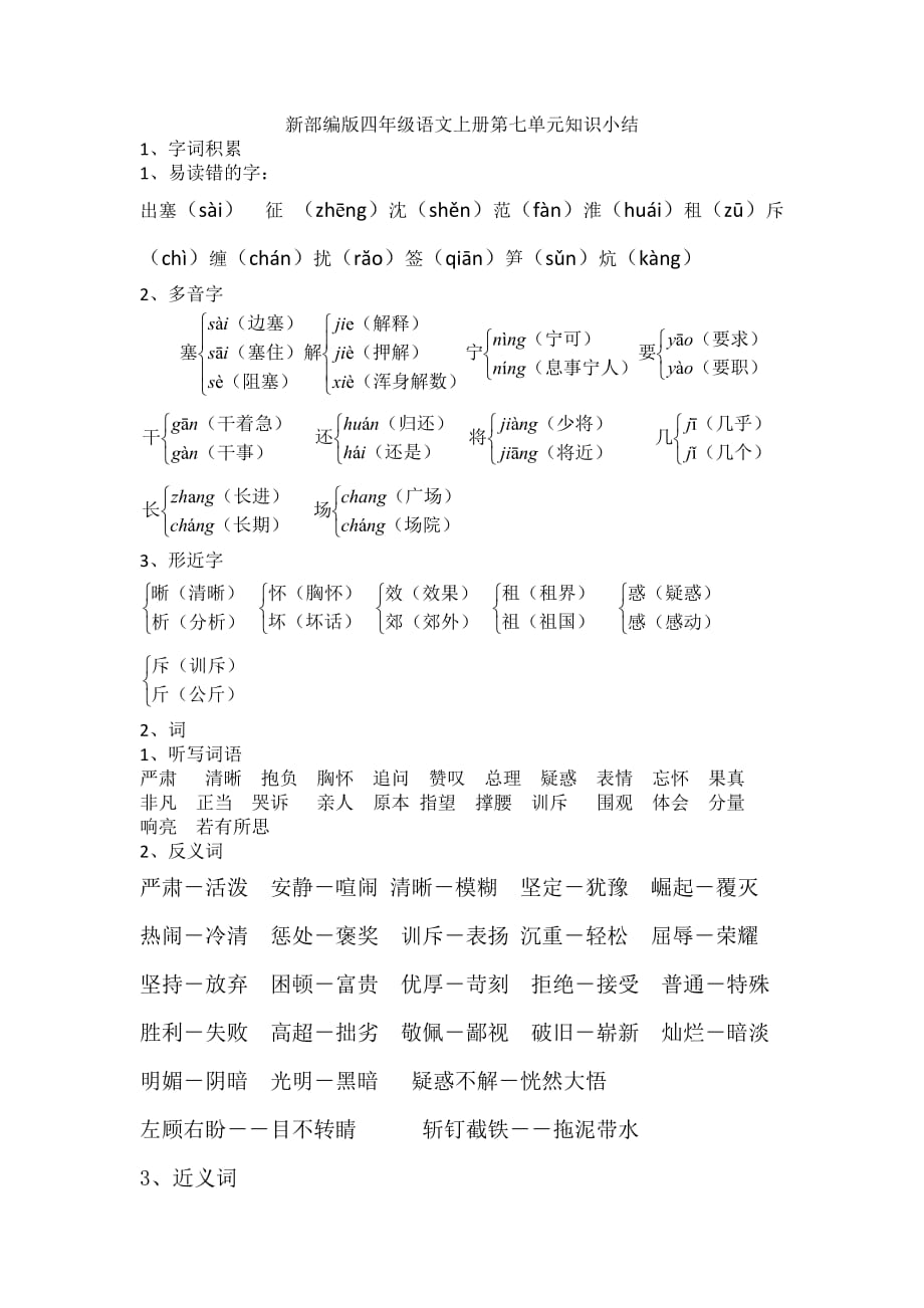 2019新部编版四年级语文上册第七单元知识小结_第1页