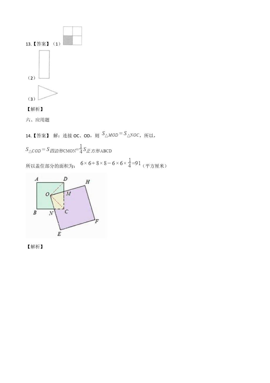 六年级下册数学单元测试-3.图形的运动 北师大版（含解析）_第5页