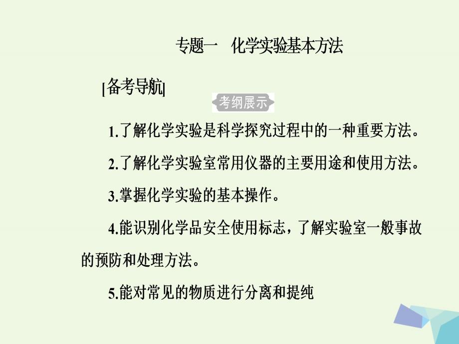 2017-2018年高三化学 第一章 专题一 化学实验方法 考点1 化学实验室常用仪器的主要用途和使用方法课件_第2页