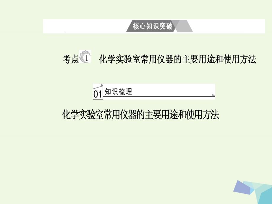 2017-2018年高三化学 第一章 专题一 化学实验方法 考点1 化学实验室常用仪器的主要用途和使用方法课件_第4页