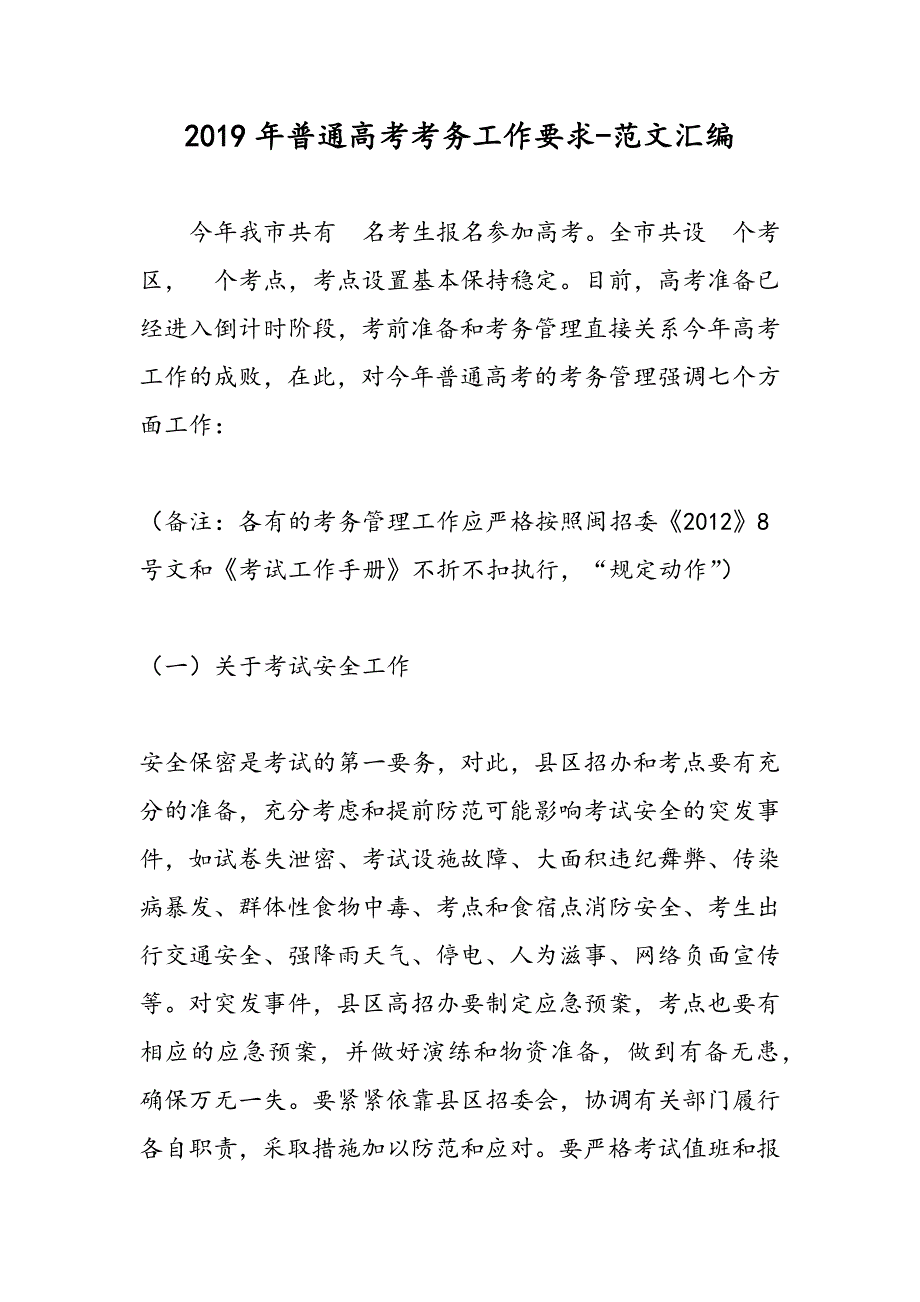 2019年普通高考考务工作要求_第1页