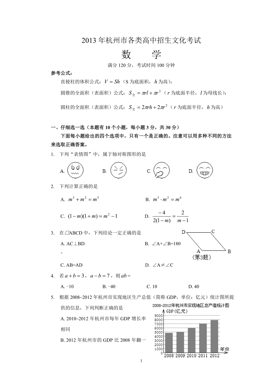2013杭州中考数学真题试卷试卷及答案完整版.doc_第1页
