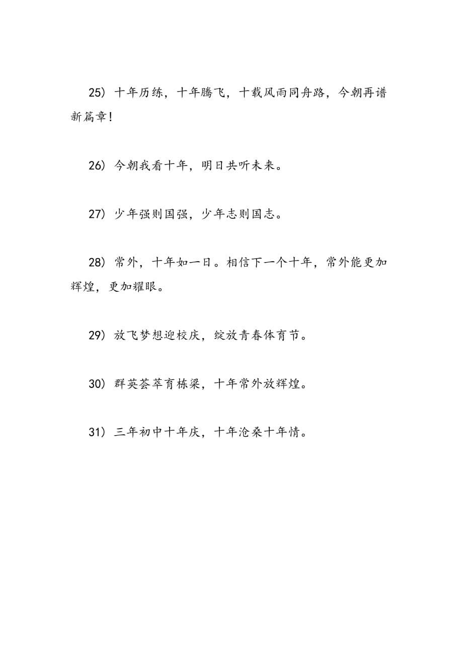 最新最新母校周年庆祝福语-范文精品_第5页