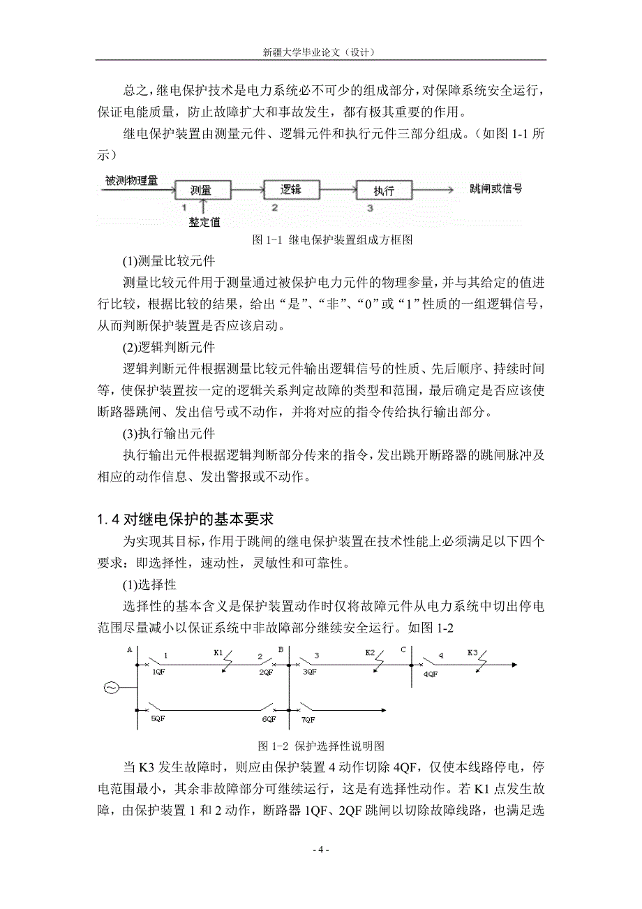 某110kV电网的保护配置与整定计算_第4页