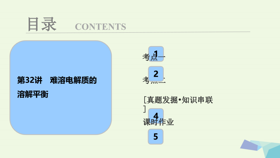 2018届高考化学大一轮复习 第八章 水溶液中的离子平衡 第32讲 难溶电解质的溶解平衡考点探究课件_第1页