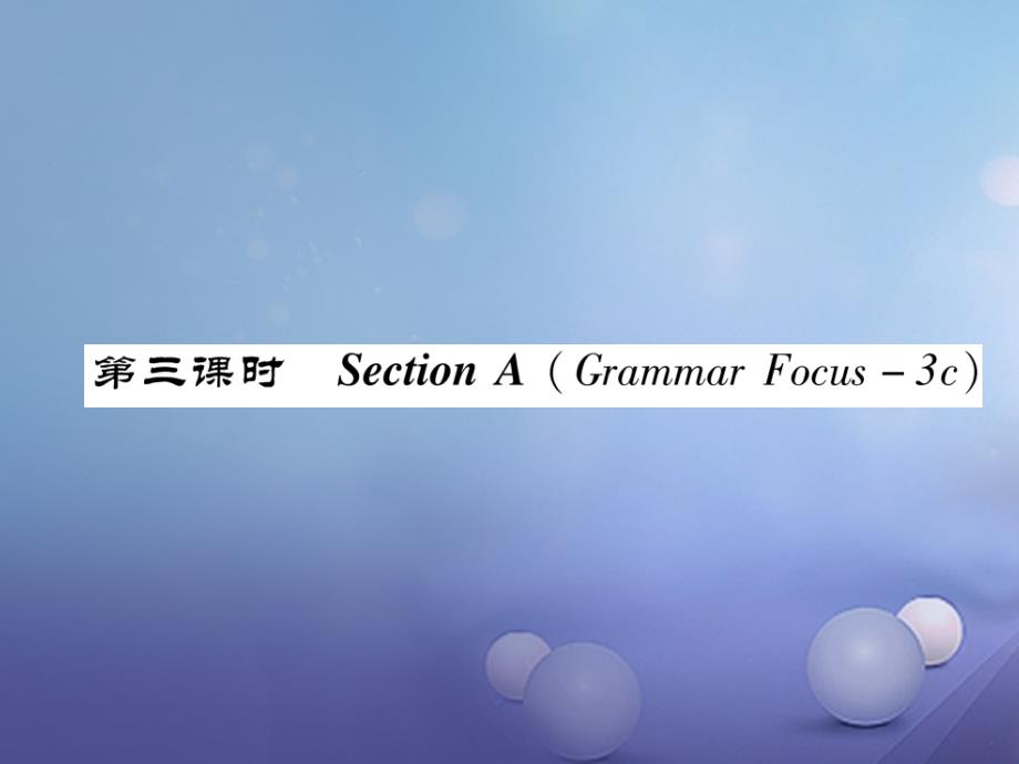 八年级英语上册 Unit 10 If you go to the party, you'll have a great time（第3课时）Section A（Grammar Focus-3c）同步作业课件 （新版）人教新目标版_第1页