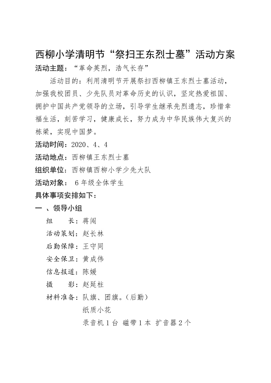 西柳小学清明节“祭扫王东烈士墓”活动方案_第1页