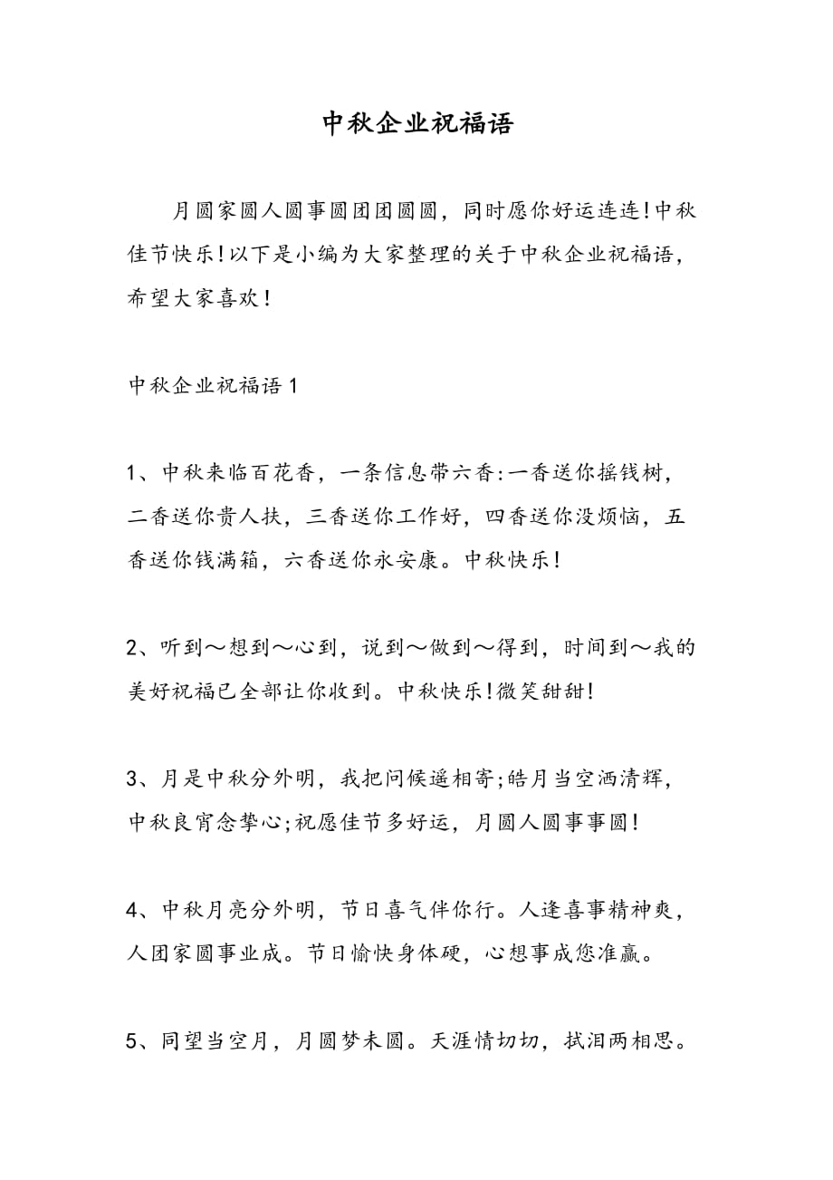 中秋企业祝福语_第1页