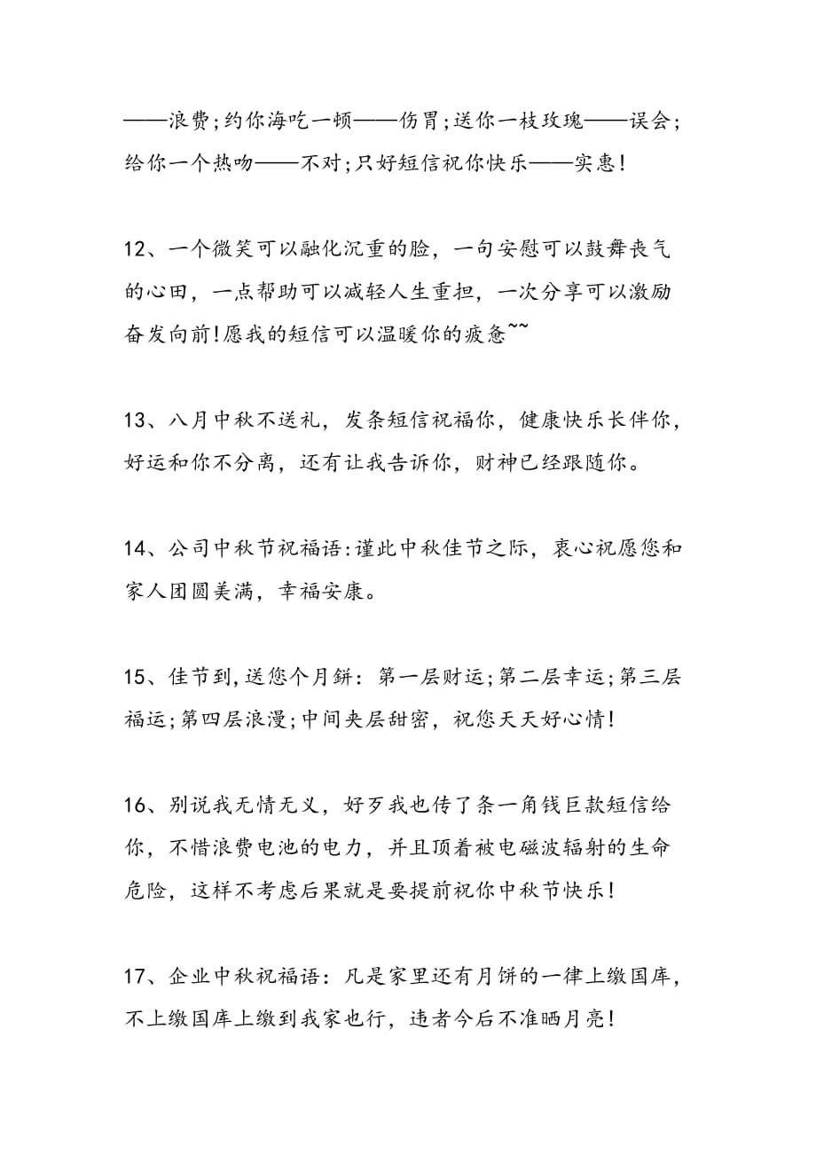 中秋企业祝福语_第3页