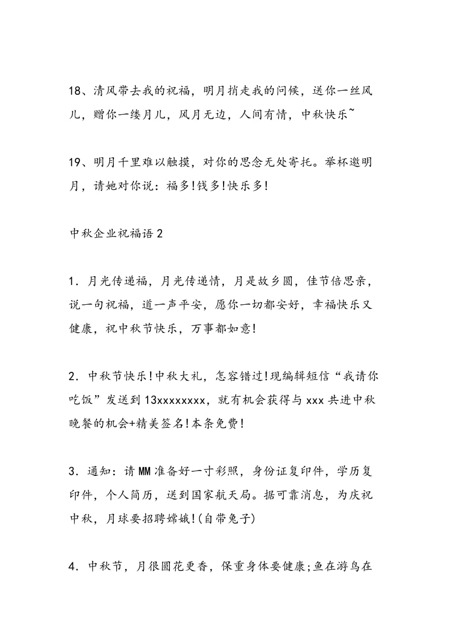 中秋企业祝福语_第4页