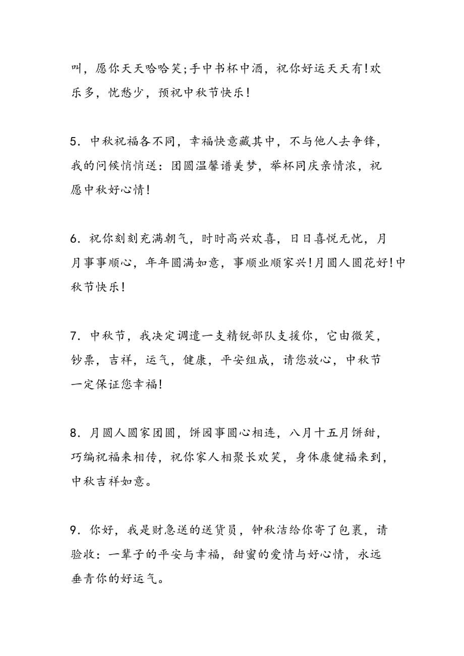 中秋企业祝福语_第5页