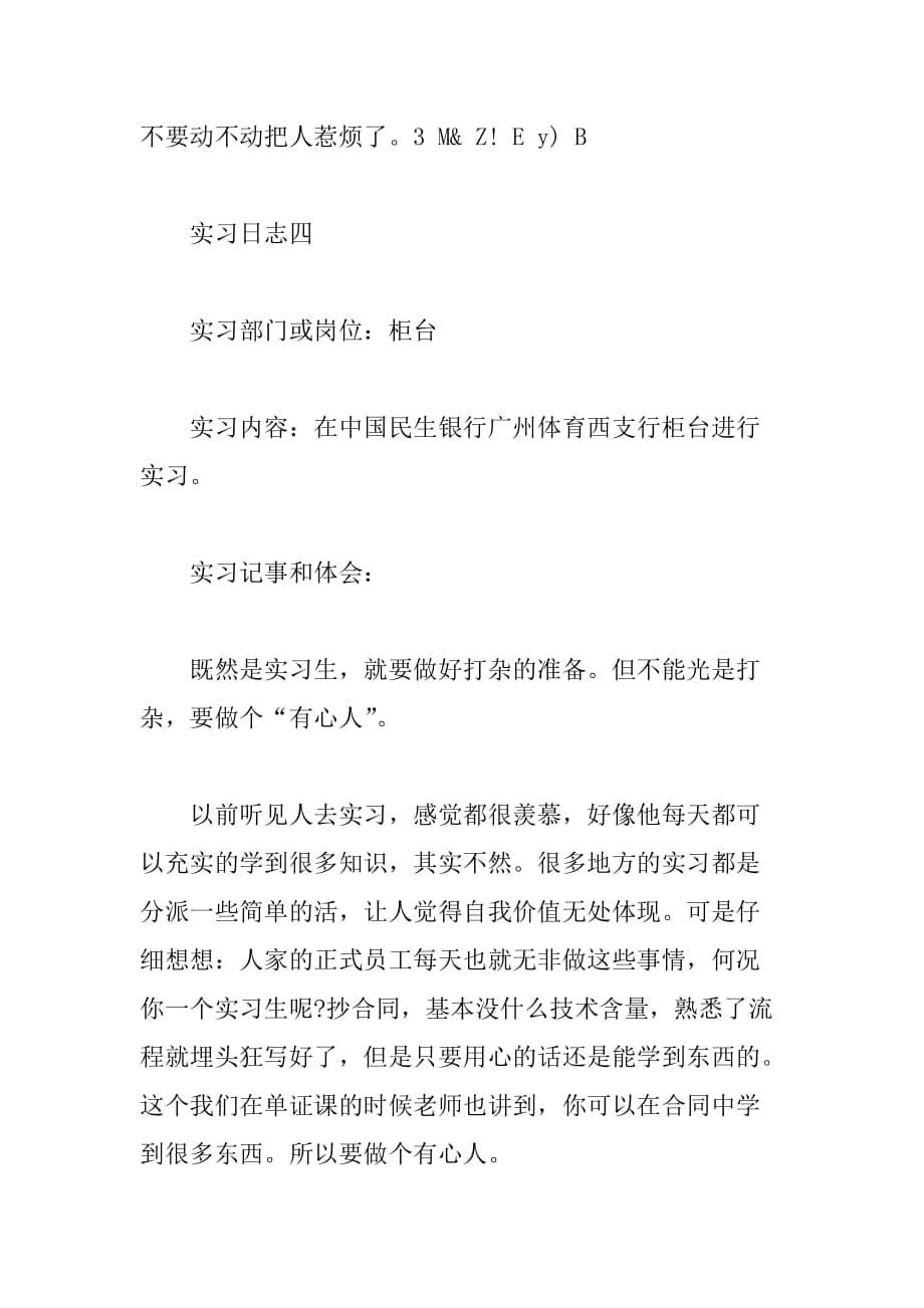 中国民生银行实习日记5篇_第5页