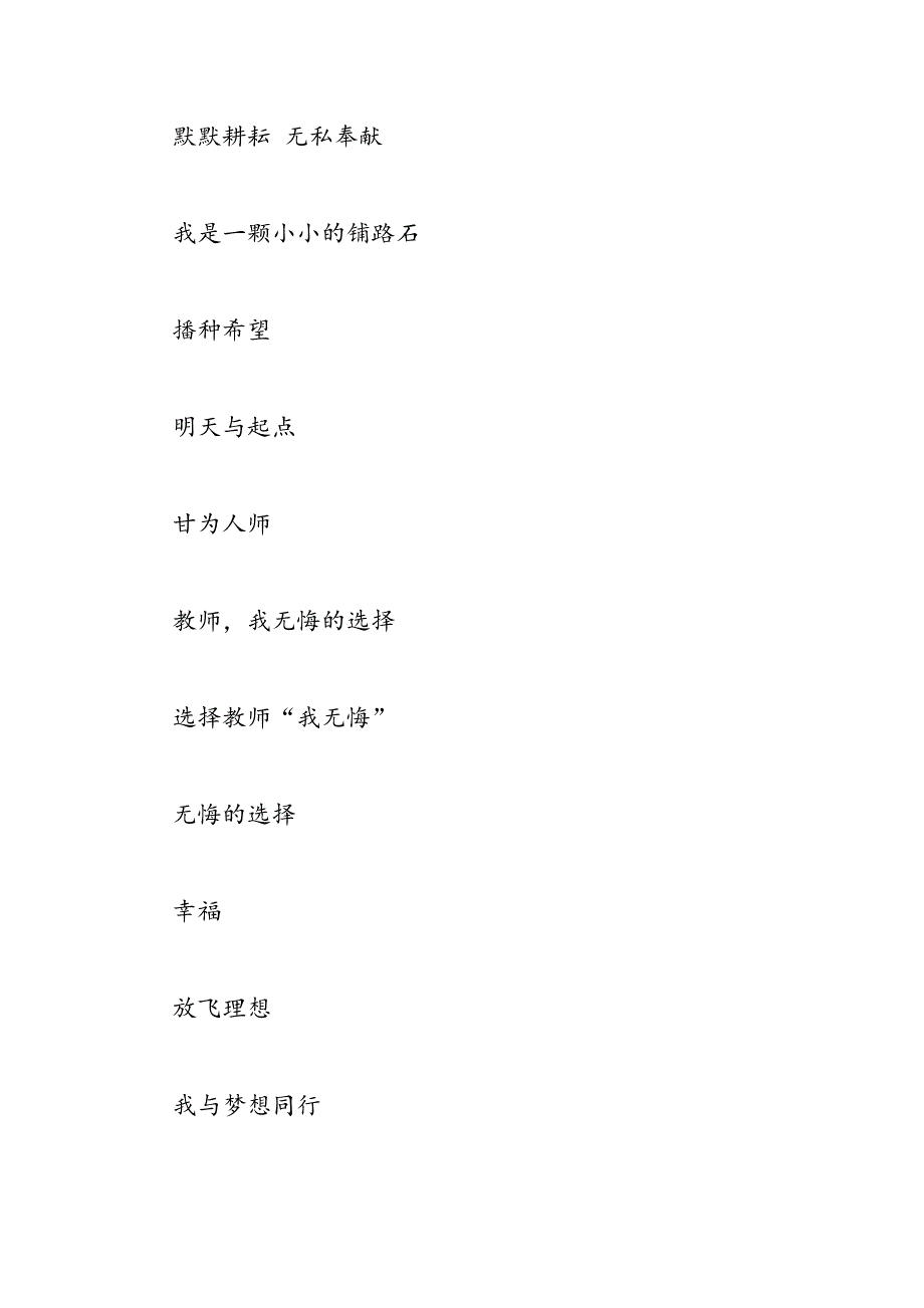 最新有关教师节的演讲稿题目及格式范文精编汇总-范文精品_第2页