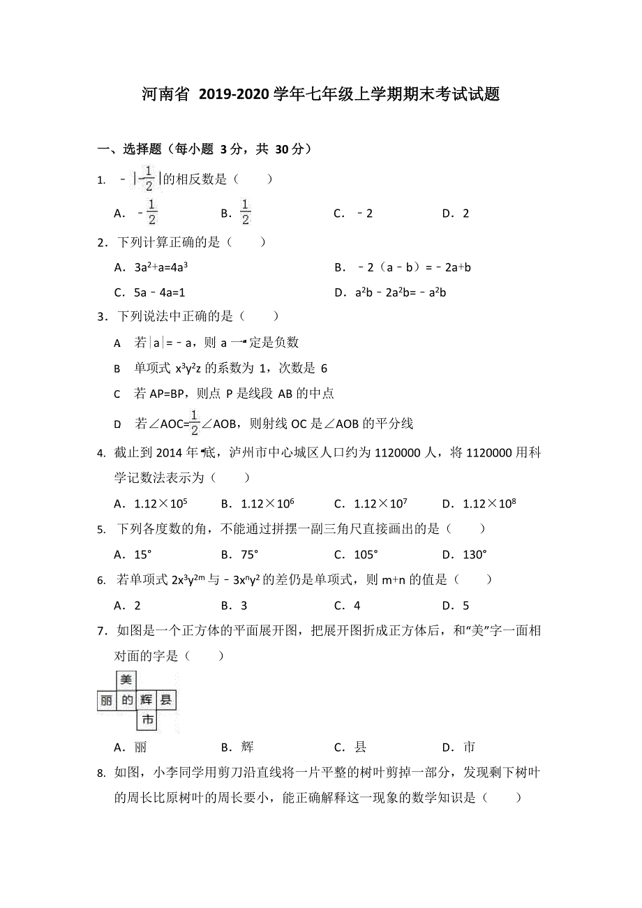 河南省2019-2020七年级数学上册初一期末考试数学试题卷（含答案）_第1页