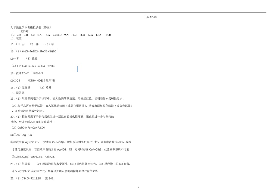 2016年5月海南省海口市九年级化学中考模拟检测题四.doc_第3页