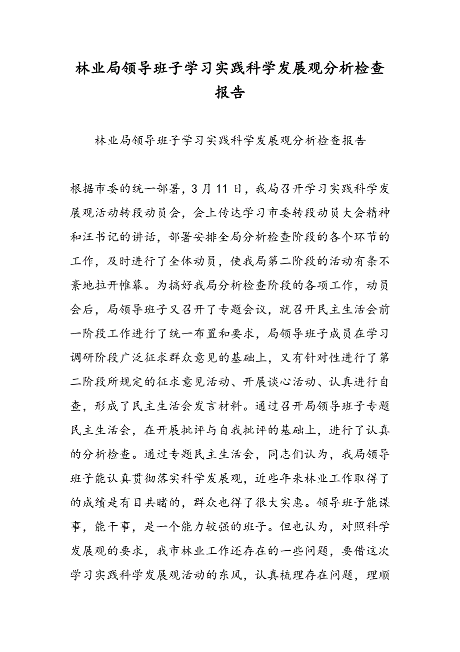 最新林业局领导班子学习实践科学发展观分析检查报告-范文精品_第1页