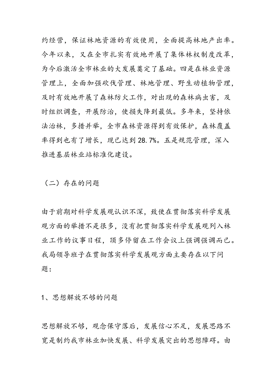 最新林业局领导班子学习实践科学发展观分析检查报告-范文精品_第4页