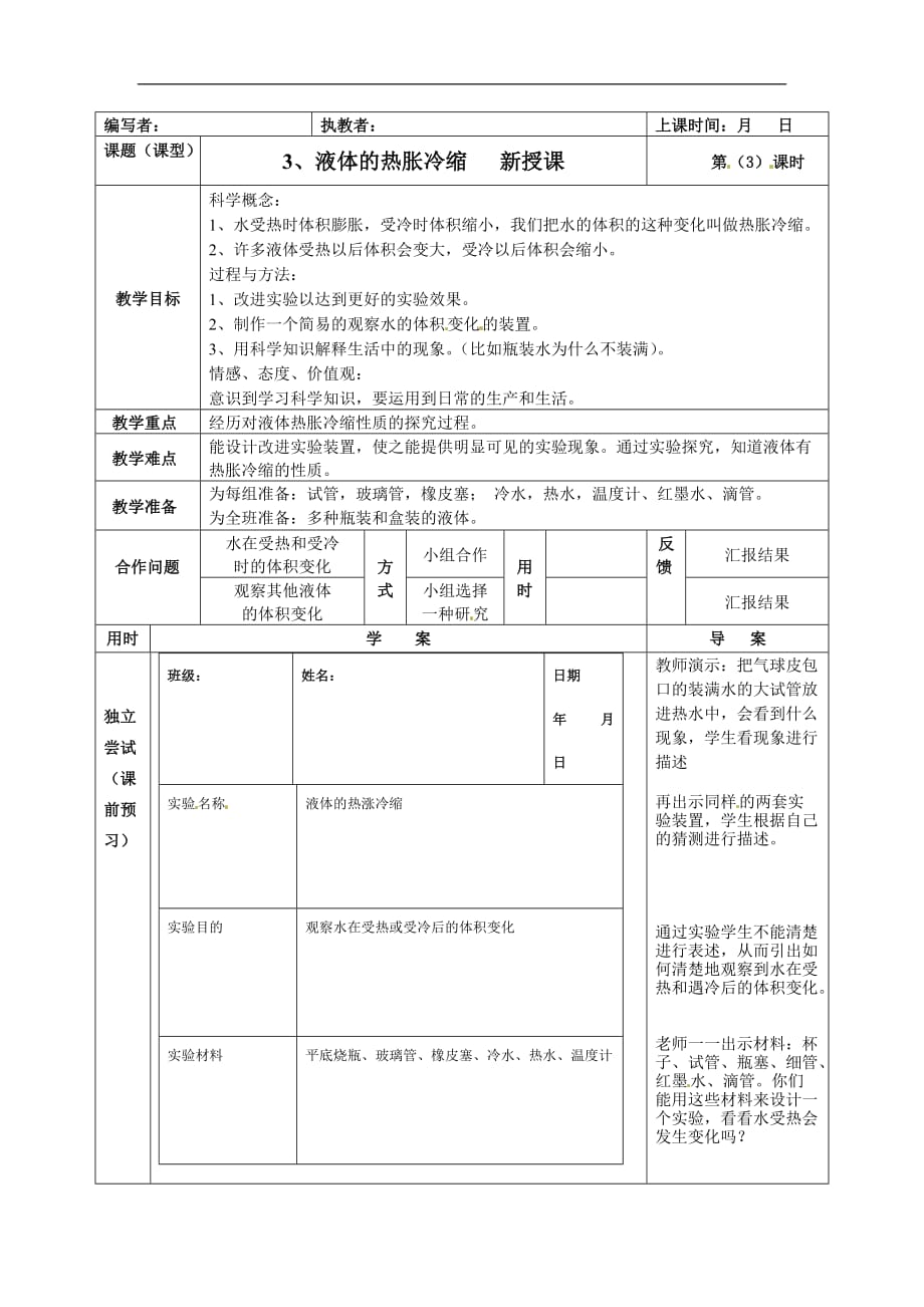 五年级下册科学教案2.3液体的热胀冷缩教科版_第1页