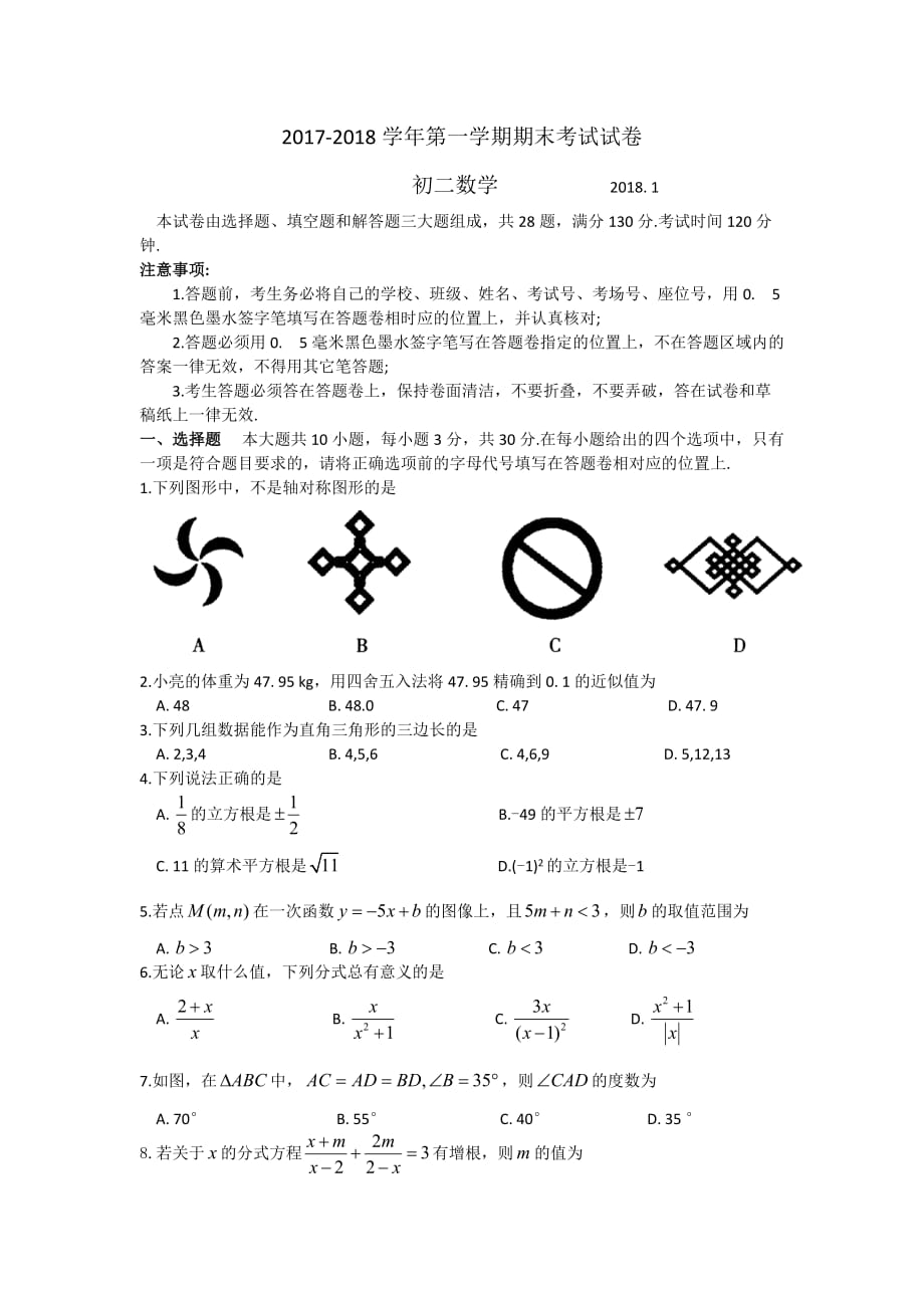 常熟市2017-2018学年八年级上数学期末考试试卷（含答案）_第1页