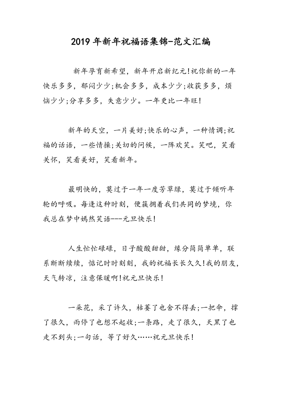 2019年新年祝福语集锦_第1页
