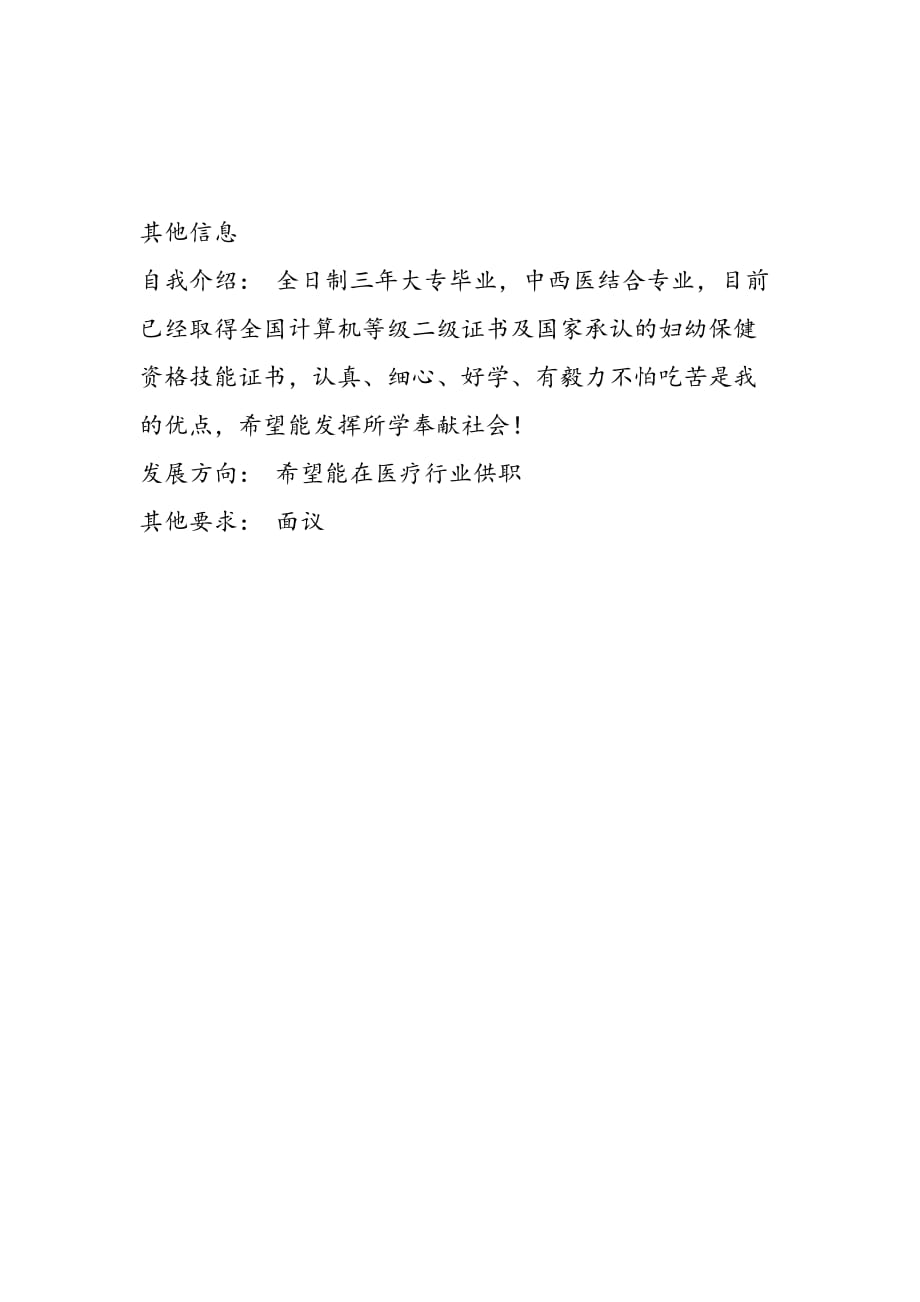 中西医结合专业简历范文_第3页