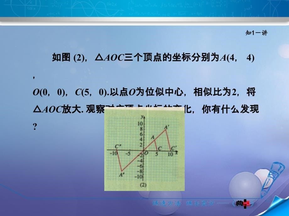 2017秋九年级数学上册 4.8.2 平面直角坐标系中的位似变换课件 （新版）北师大版_第5页