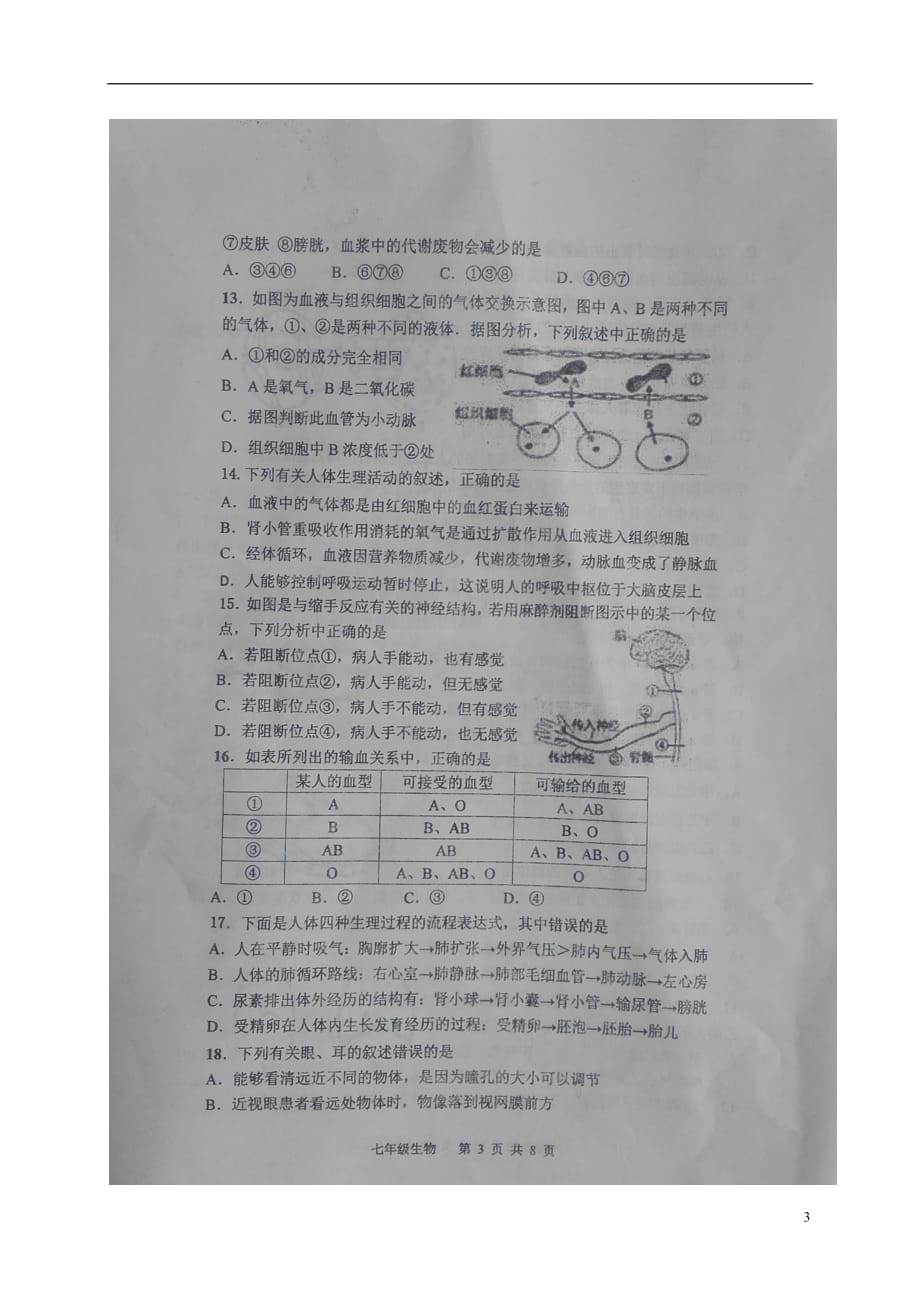 辽宁省朝阳市建平县2017_2018学年七年级生物下学期期末试题（扫描版）新人教版_第3页