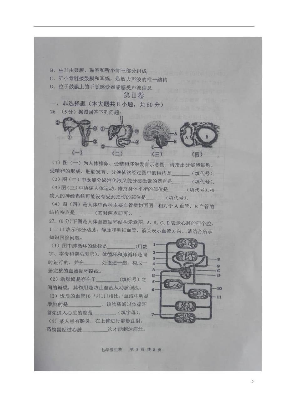 辽宁省朝阳市建平县2017_2018学年七年级生物下学期期末试题（扫描版）新人教版_第5页