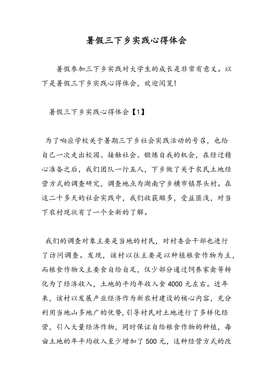 最新暑假三下乡实践心得体会-范文精品_第1页