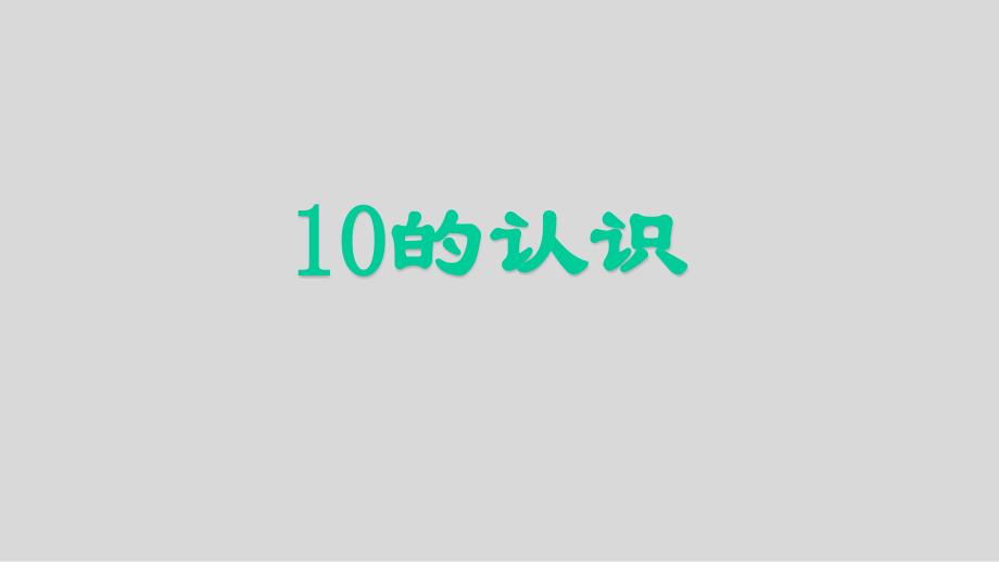 人教新课标一年级数学上册《 6～10的认识和加减法10的认识》课件_第3页