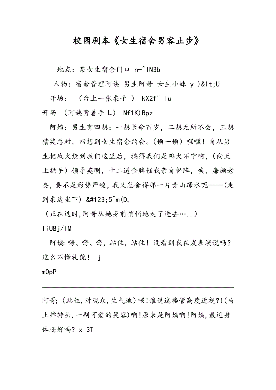 最新校园剧本《女生宿舍男客止步》-范文精品_第1页