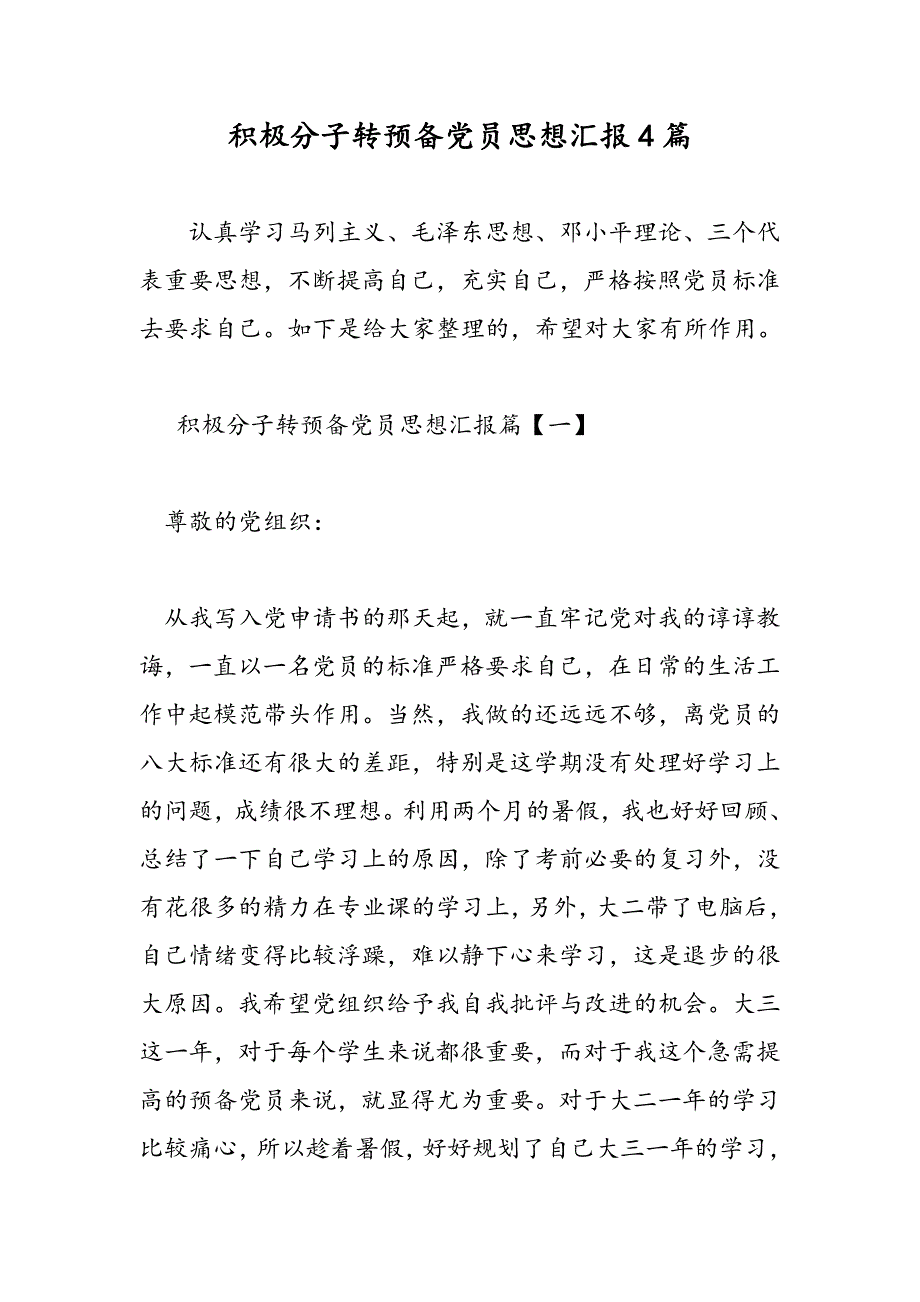 最新积极分子转预备党员思想汇报4篇-范文精品_第1页