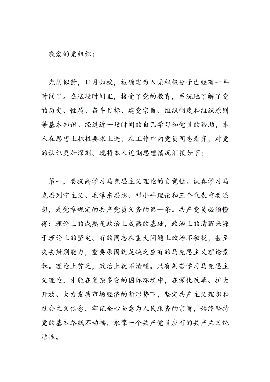 最新积极分子转预备党员思想汇报4篇-范文精品_第4页