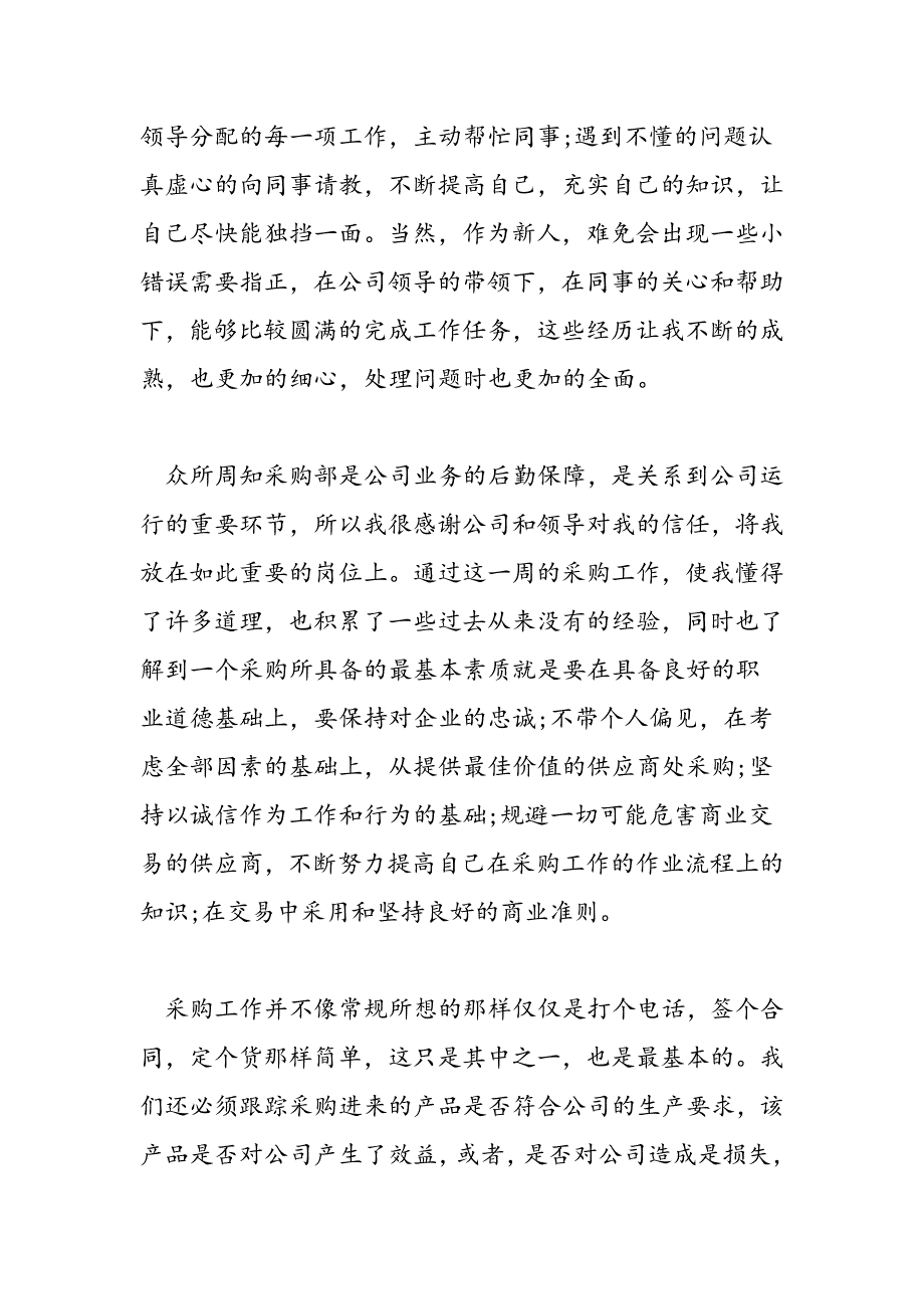 最新采购员试用期满工作总结-范文精品_第2页