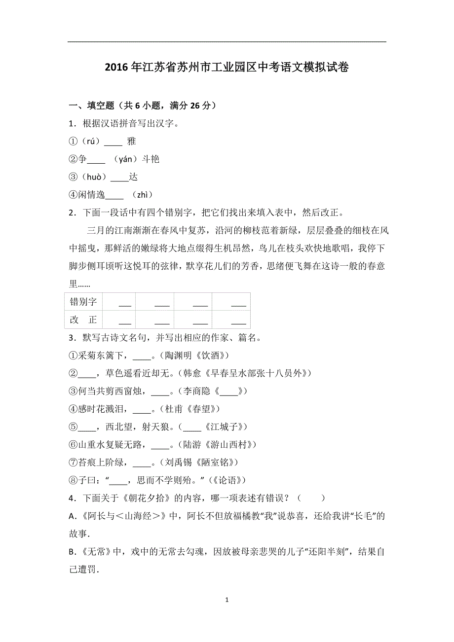 2016届江苏省苏州市工业园区中考语文模拟试卷（解析版）.doc_第1页